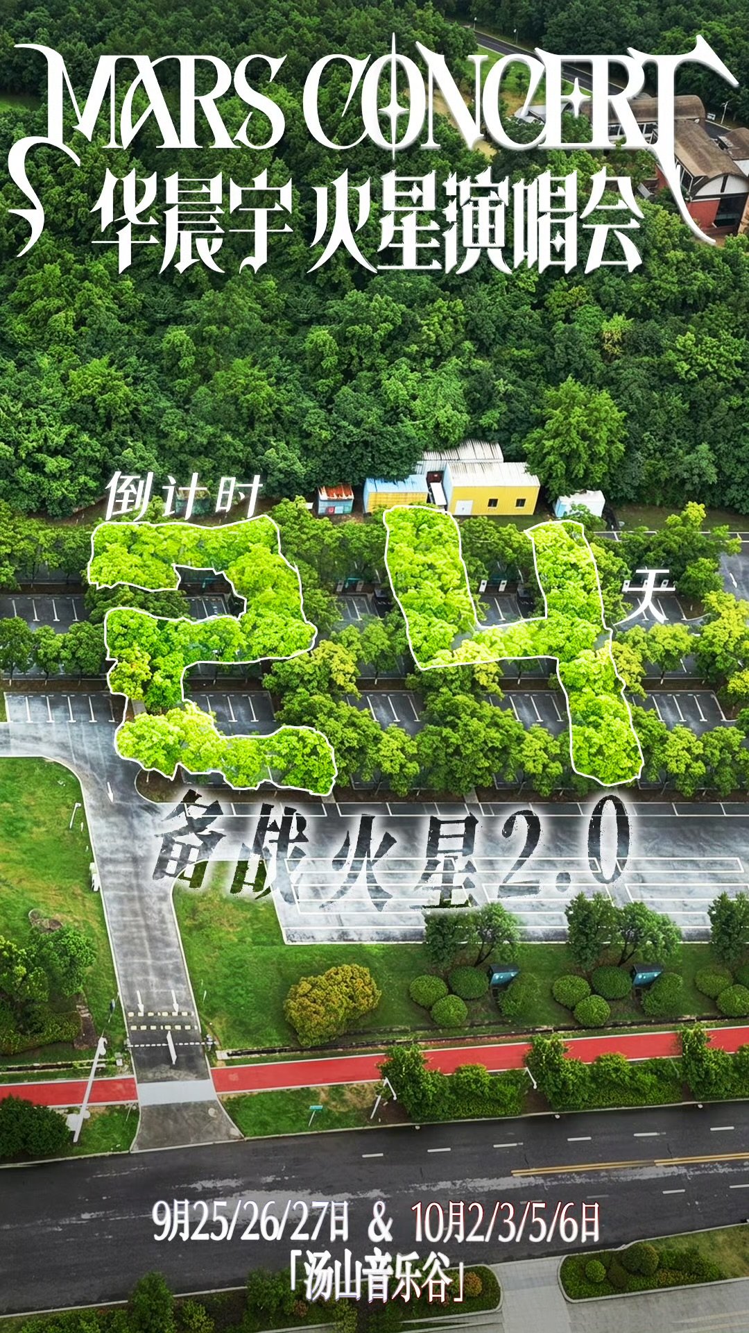 华晨宇南京演唱会倒计时DAY24华晨宇南京演唱会倒计时24天 华晨宇南京演唱会倒