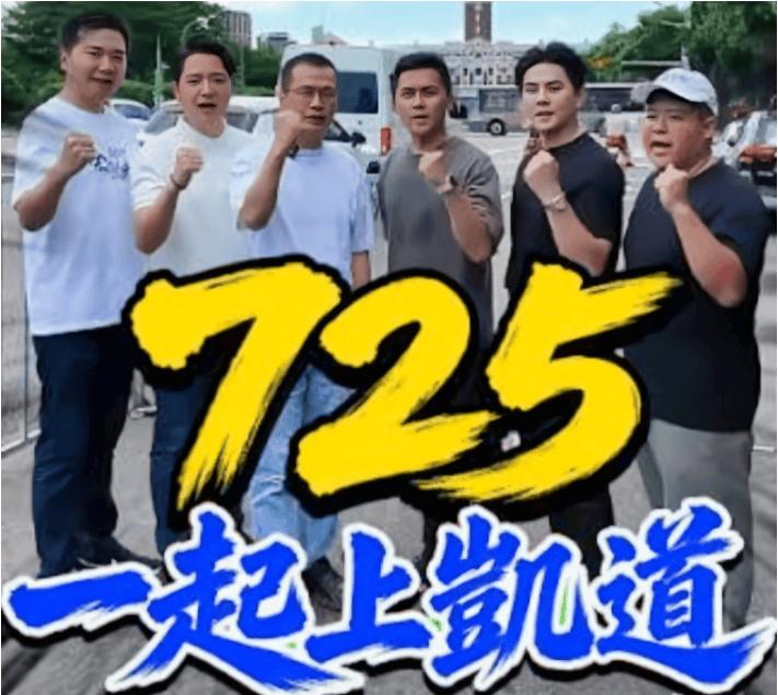 整个中国台湾省都密切关注的的725凯道“我是人，我反毒台”大集会，完整时间流程与
