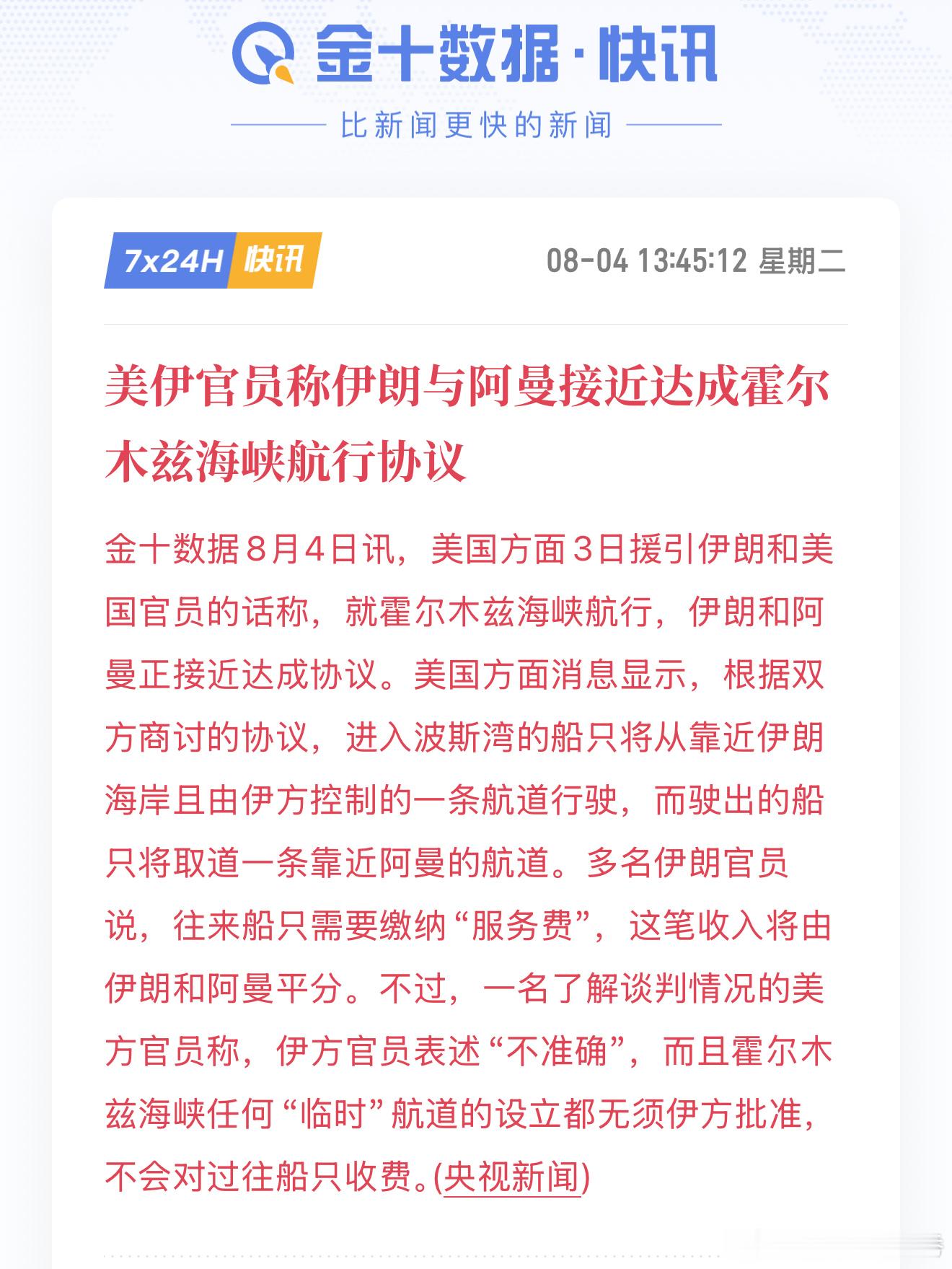 霍尔木兹海峡的局势再度出现新变化，伊朗与阿曼接近达成航运通行临时协议，但美伊双方