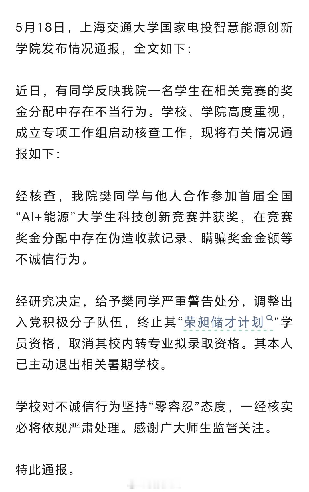 上海交大通报学生私吞竞赛奖金 好！严重警告！调整出入党积极分子，取消相关资格！ 