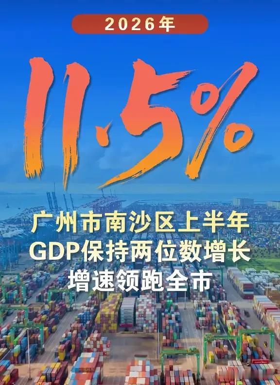 怎么评论南沙上半年 GDP 大涨 11.5%领跑全市？首先数据上肯定是没问题的，