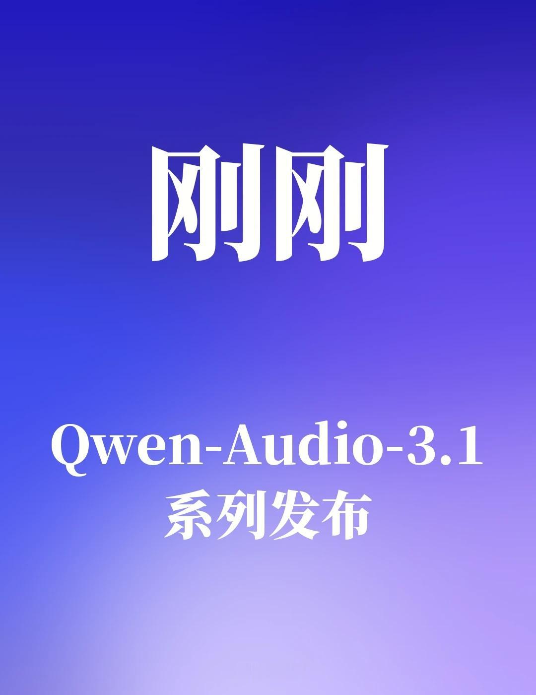 Qwen-Audio-3.1系列发布
阿里更新Qwen-Audio-3.1系列，