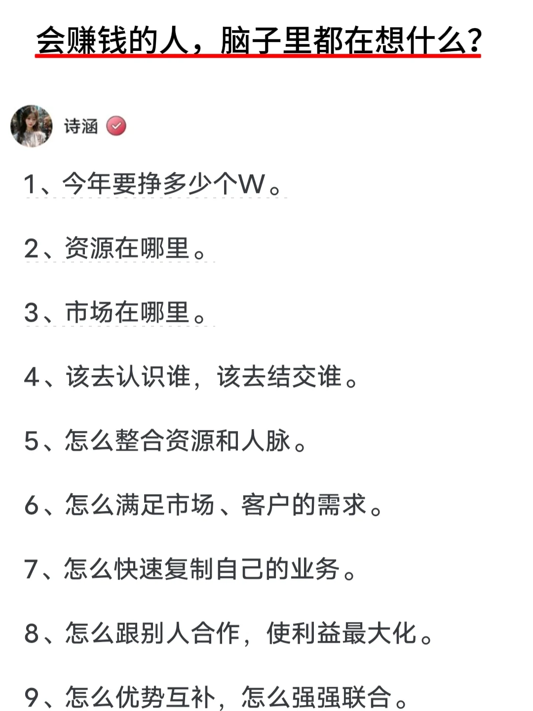 会赚钱的人，脑子里都在想什么？