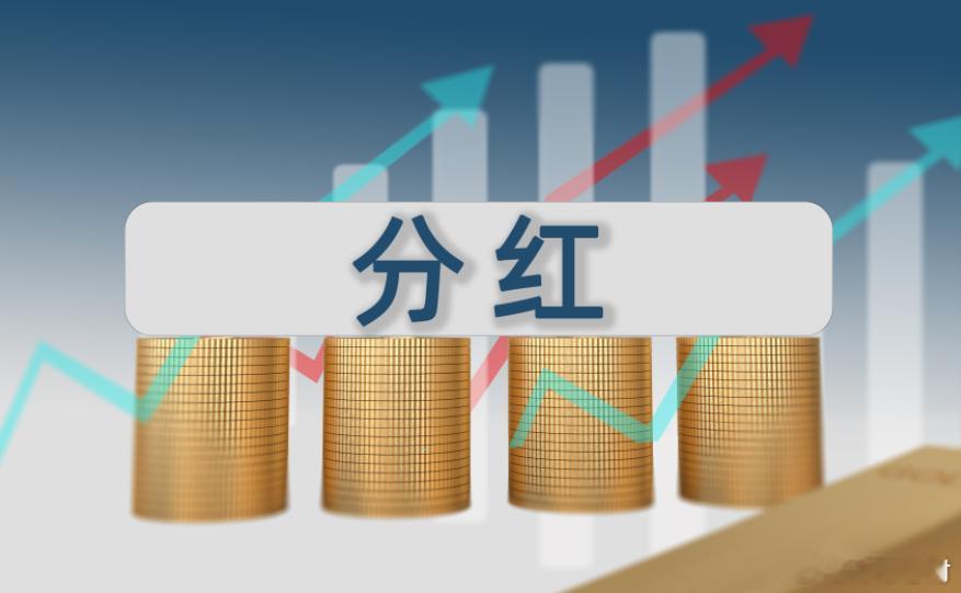 分红上市公司A股【近40家公司发布未来分红“定心丸”】在监管政策的持续引导与市场
