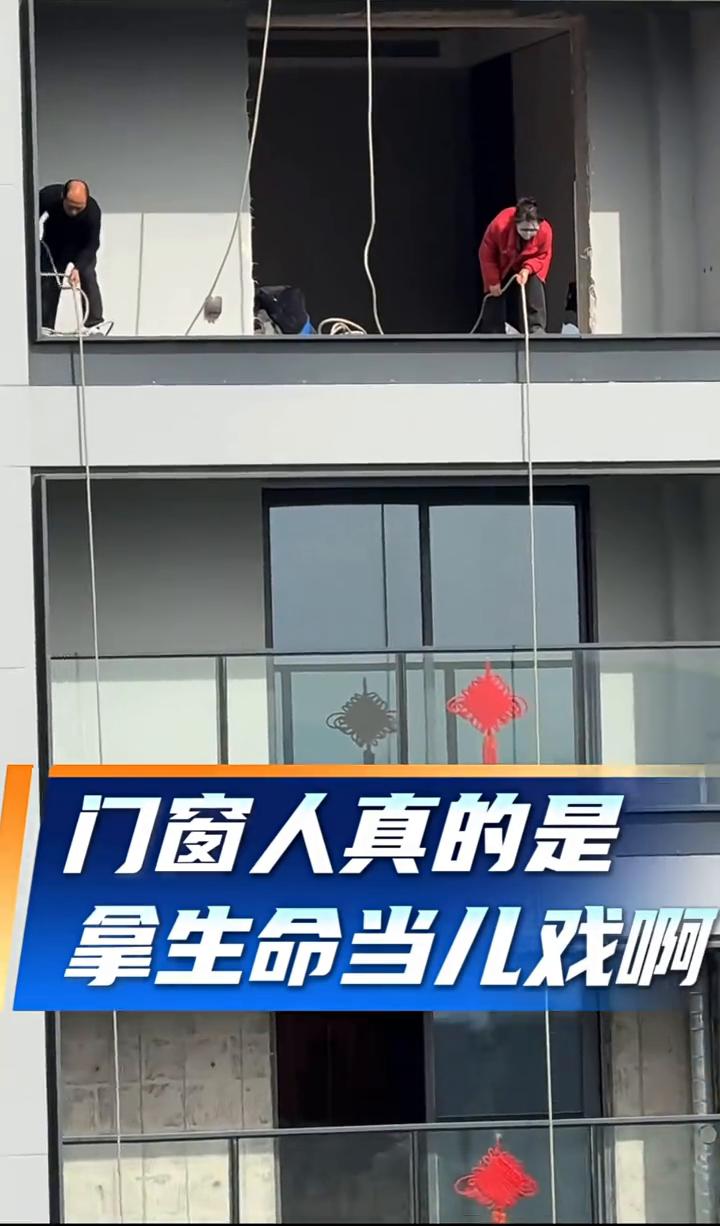 门窗人真的是拿生命当儿戏。
这是拿生命当儿戏吗？这也太危险了。这什么情况？一点安