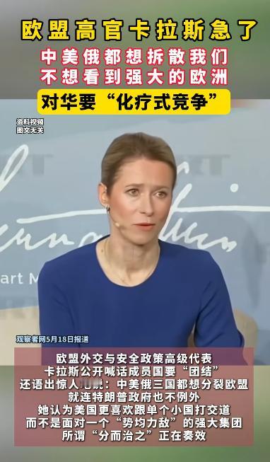欧盟高官卡拉斯最近一番话说炸了欧洲政坛！她公开表示，中美俄三国都看不惯欧盟，都想