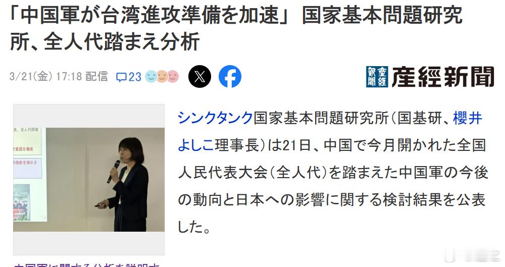 日本国家基本问题研究所（理事长是个大右翼樱井良子，所以这算是日本右翼智库了）21