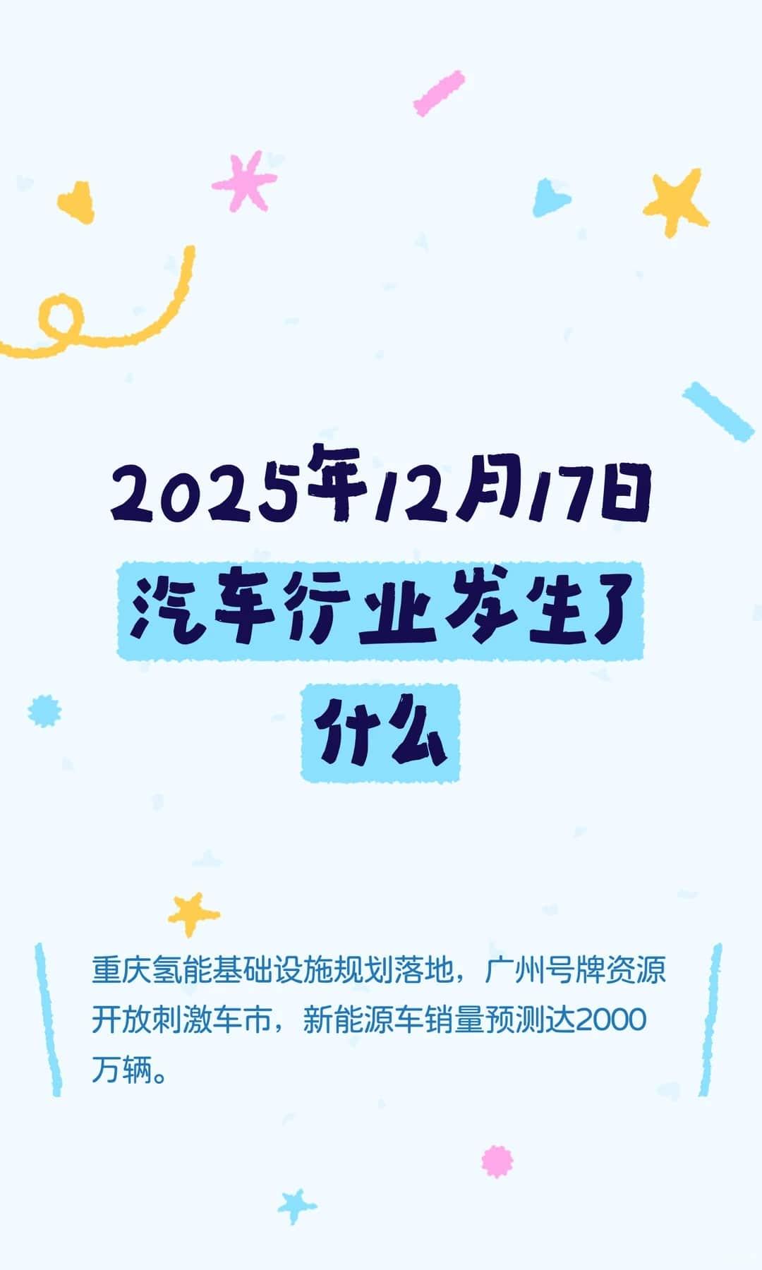2025年12月17日汽车行业发生了什么
重庆氢能基础设施规划落地，广州号牌资源