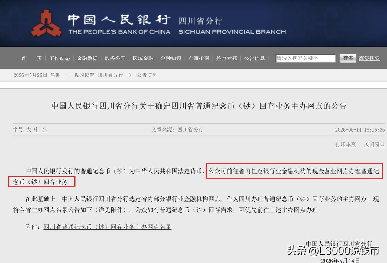 四川新规：银行网点全面放开回存

看到，四川地区发了一则新的公告。这里明确了，公