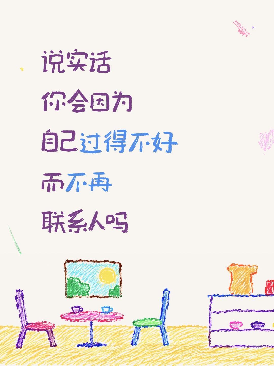 说实话
你会因为
自己过得不好
而不再
联系人吗人生感悟 生活碎片 你最近过得还