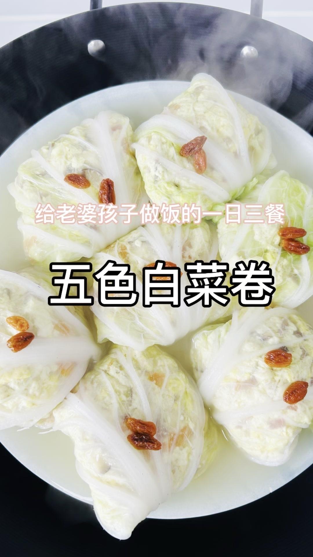 🍃给媳妇做的五色白菜卷，低油低卡还饱腹，做饭过程简直解压神器～
1️⃣白菜切好