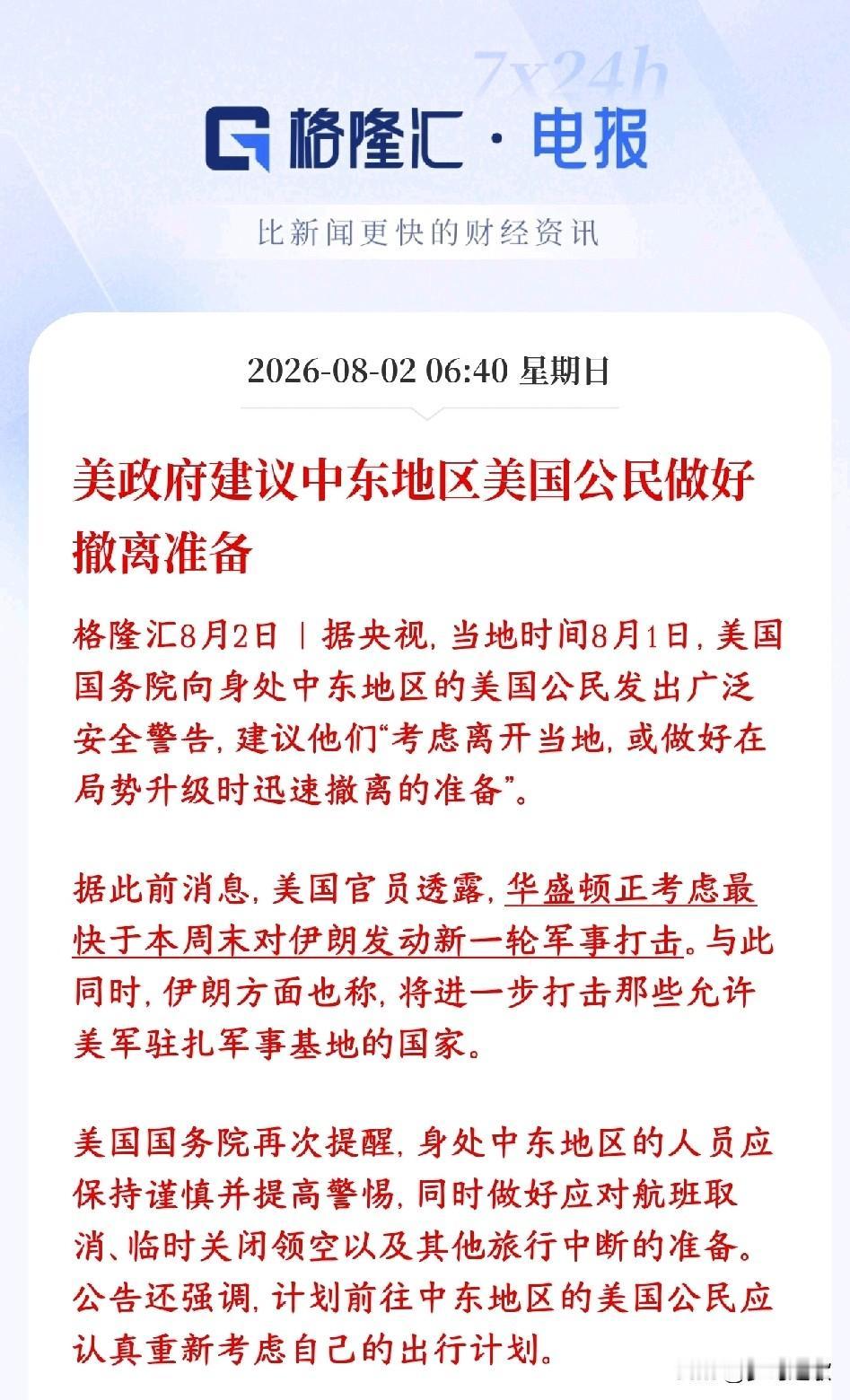美伊冲突周末可能大规模升级，已经开始提醒撤离了，资本市场勿追高
美国政府正式发出