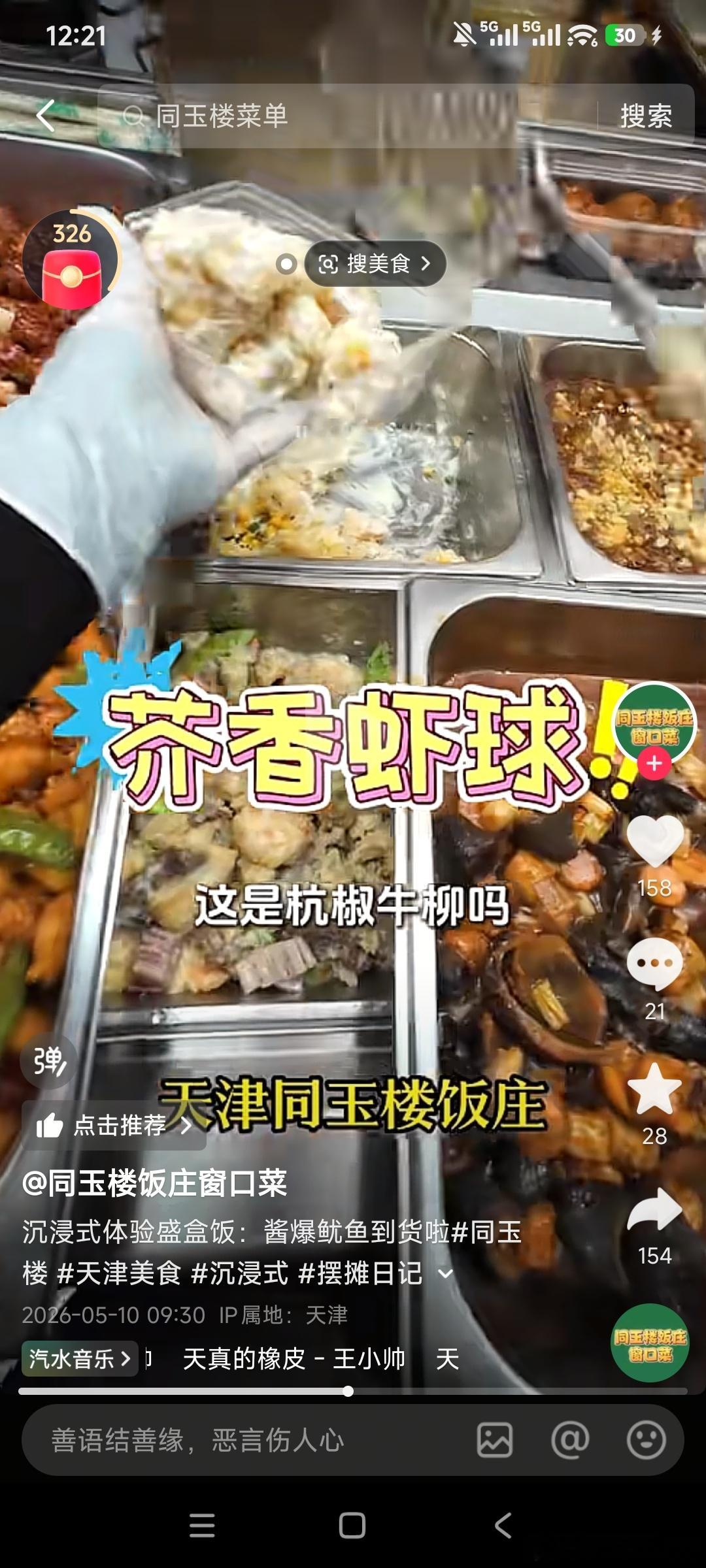 天津这个酒楼的芥香虾球好吃吗？有吃过的吗，不会有芥末的味道吗？ 