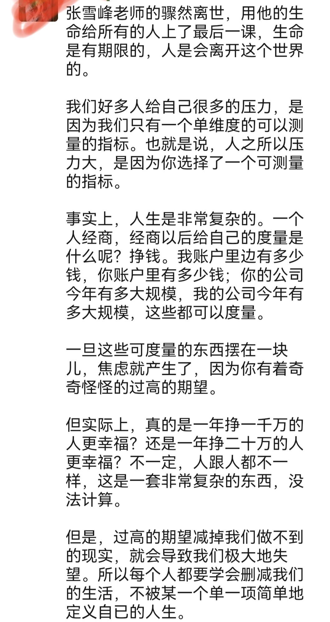 今早的朋友圈全是张雪峰老师离世的消息。
在此之前我不知道张雪峰老师
在此之后我明