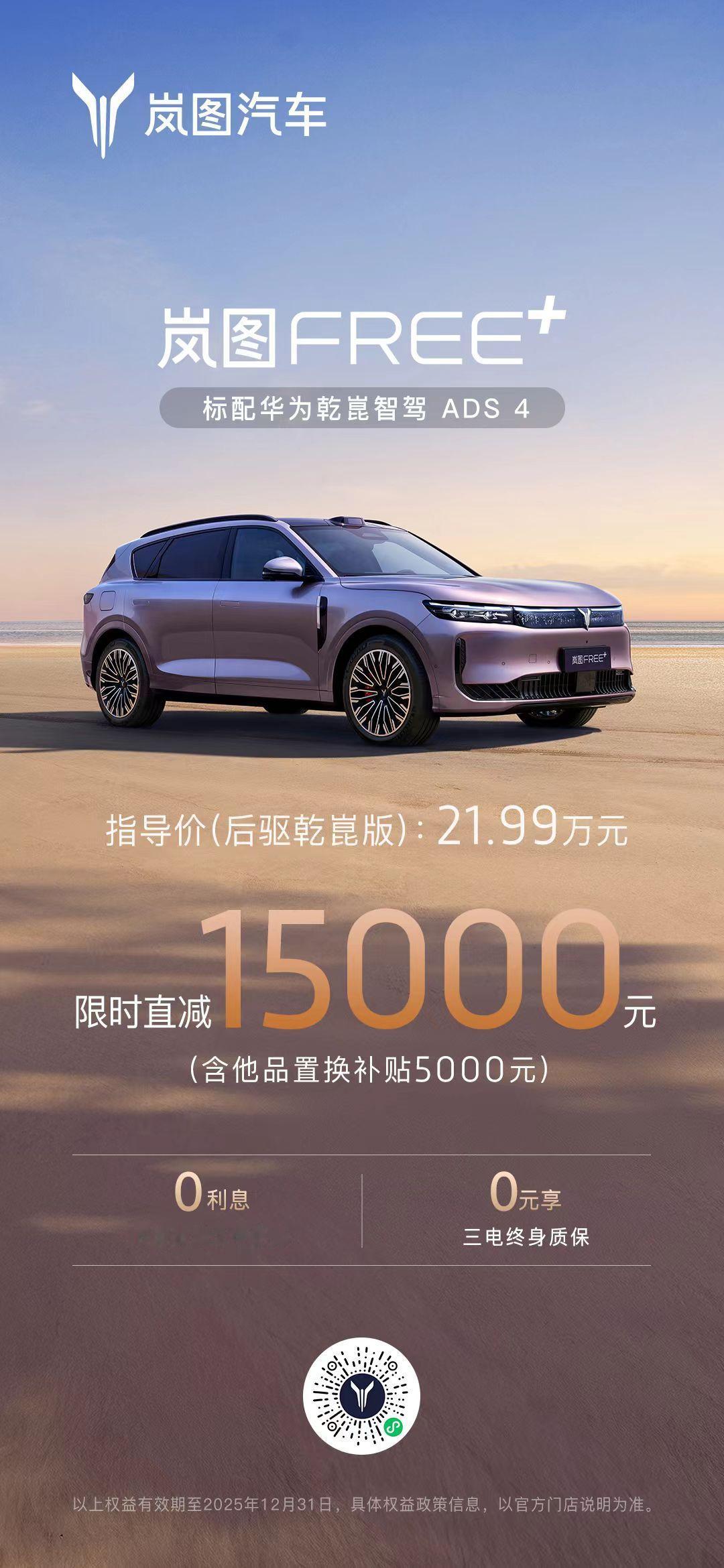 岚图FREE+推12月限时权益 为应对2026年1月1日起新能源汽车购置税“全额