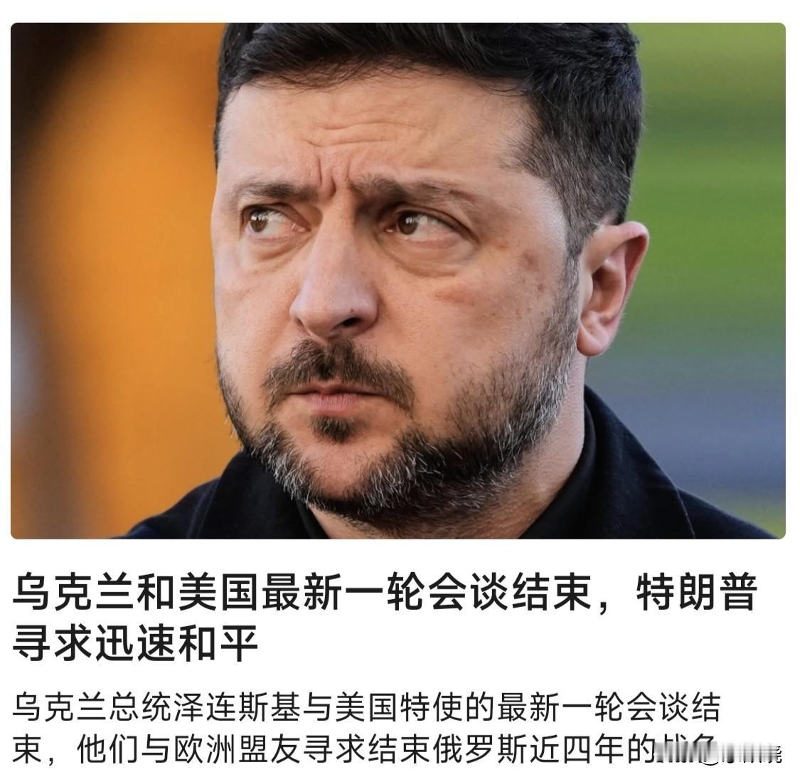 乌克兰总统泽连斯基和美国特使的最新一轮会谈星期一结束，他们和欧洲盟友会谈，寻求结