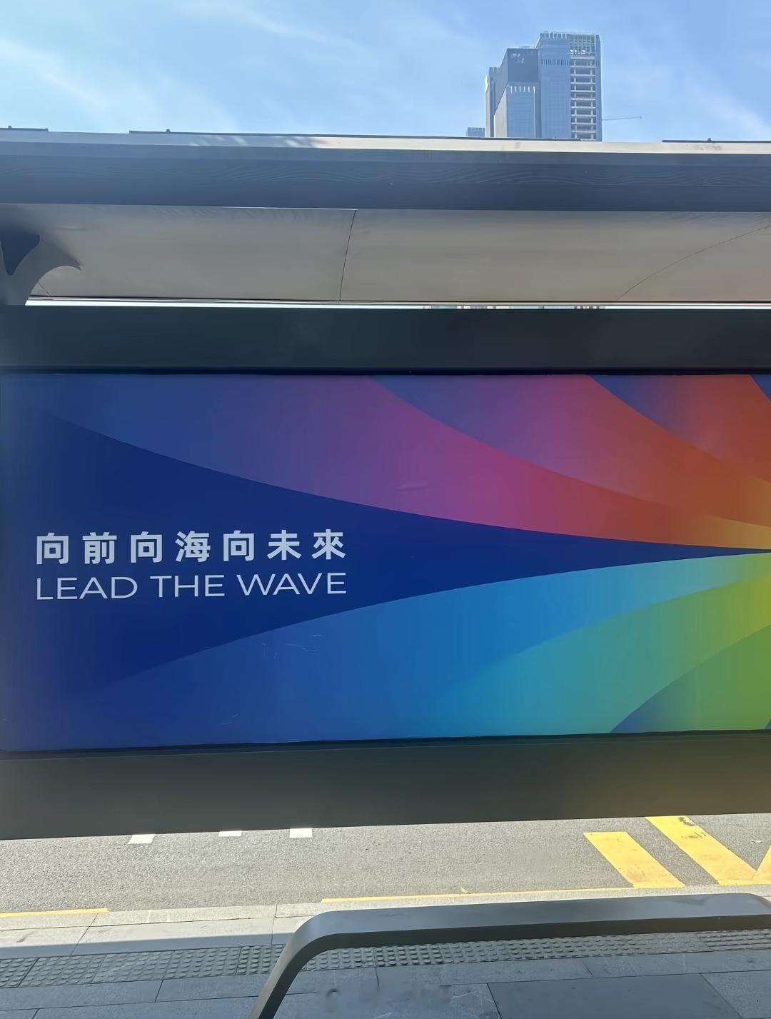 深圳前海，向前向前向未来。 