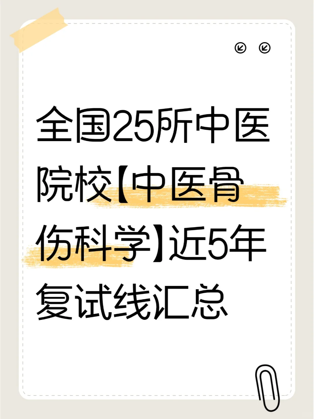 中医骨伤科学近5年复试分数线汇总！