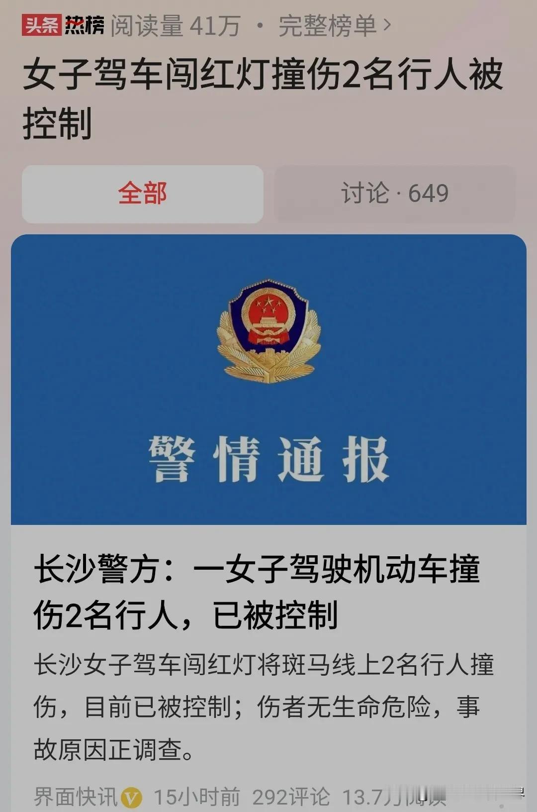 #女子驾车闯红灯撞伤2名行人被控制#湖南长沙这名女子，在斑马线撞伤了两名小学生，