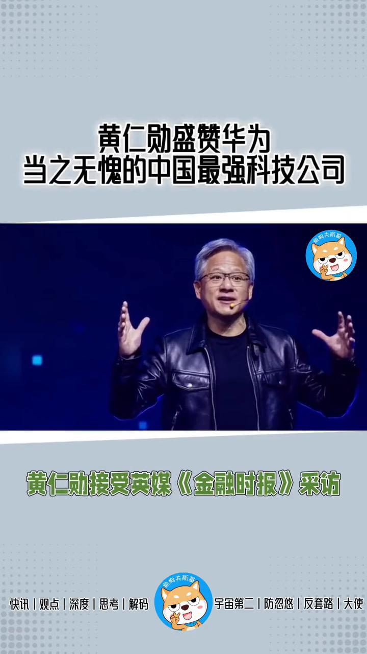 黄仁勋盛赞华为当之无愧的中国最强科技公司。
黄仁勋接受英媒《金融时报》采访时点赞