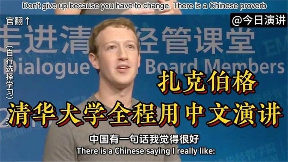 世界顶级首富扎克伯格，在清华大学全程用中文脱稿演讲！