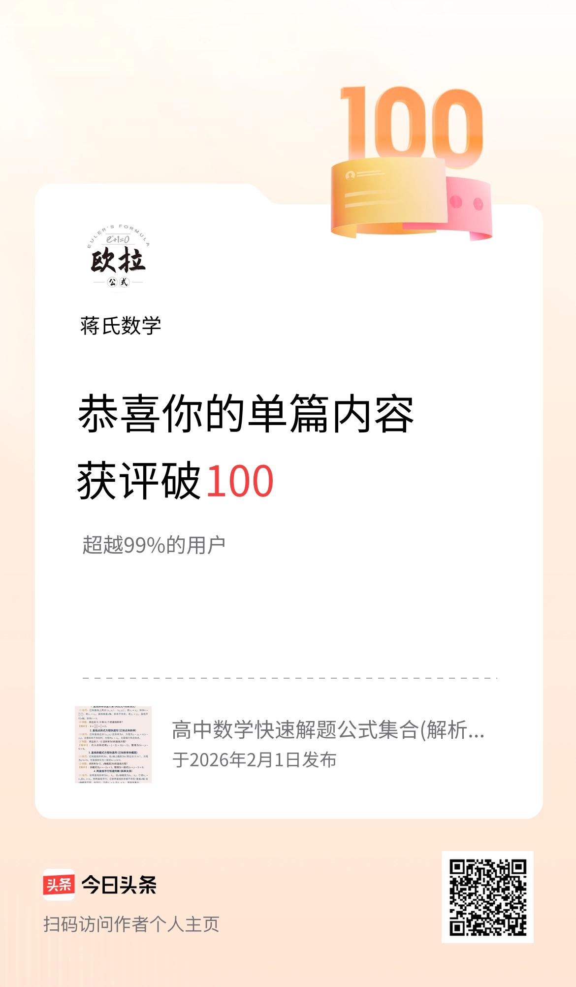 单篇内容获评论量破100啦！