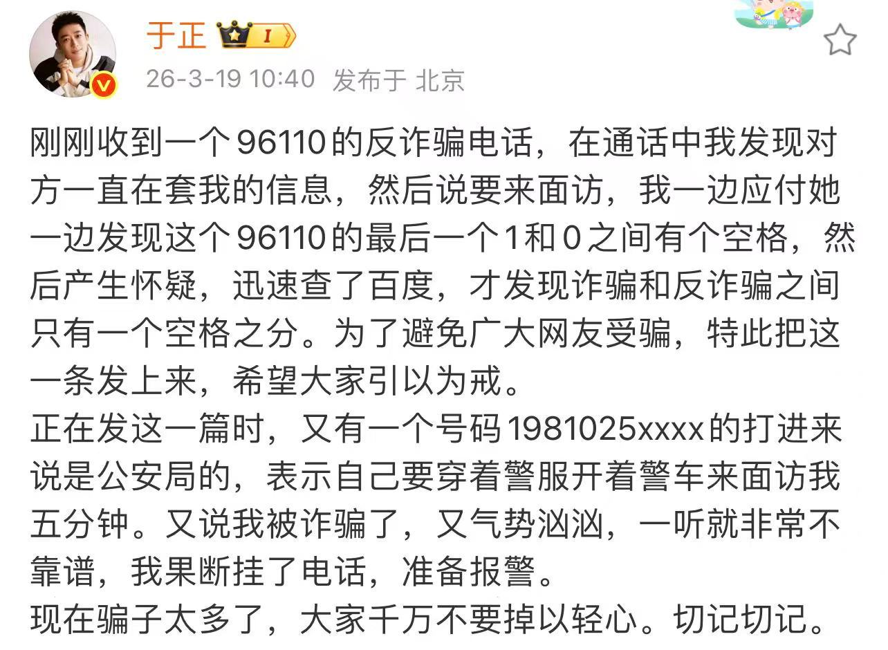 于正发博说自己连续接到两通诈骗电话，诈骗与反诈骗只有一个空格之分，大家一定要提高
