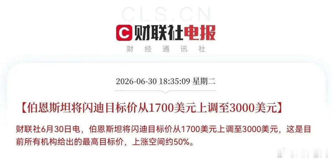 重磅消息！闪迪重大利好！就在刚刚，知名投行伯恩斯斯坦放话了：把闪迪的目标价从17