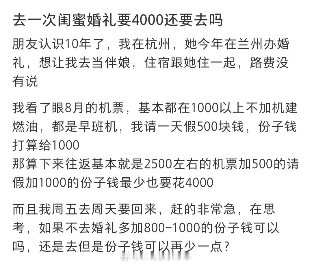#参加闺蜜婚礼要花4000块还去吗#参加闺蜜婚礼要花4000块还去吗#暑假冲浪计