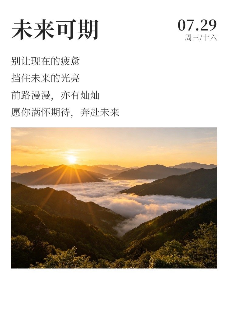 早安 ⛅每日早起打卡  人生短暂，切莫留有遗憾，但凡心之所向，便要勇敢奔赴，势不