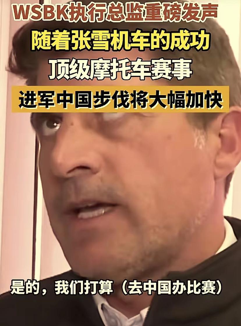 张雪机车，立大功了！

WSBK执行总监爆料，他们准备来中国举办赛事，因为张雪机