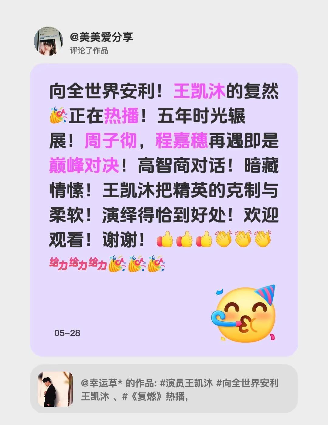 我评论了@幸运草* 的作品：向全世界安利！王凯沐的复然正在热播！五年时光辗展！周
