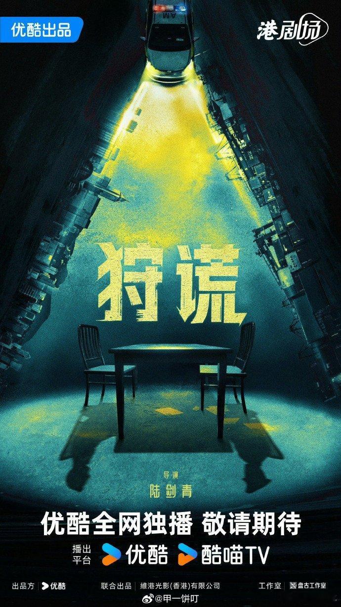 曝梁家辉成毅狩谎6月开机曝梁家辉成毅合作狩谎《狩谎》由陆剑青执导，梁家辉、成毅有