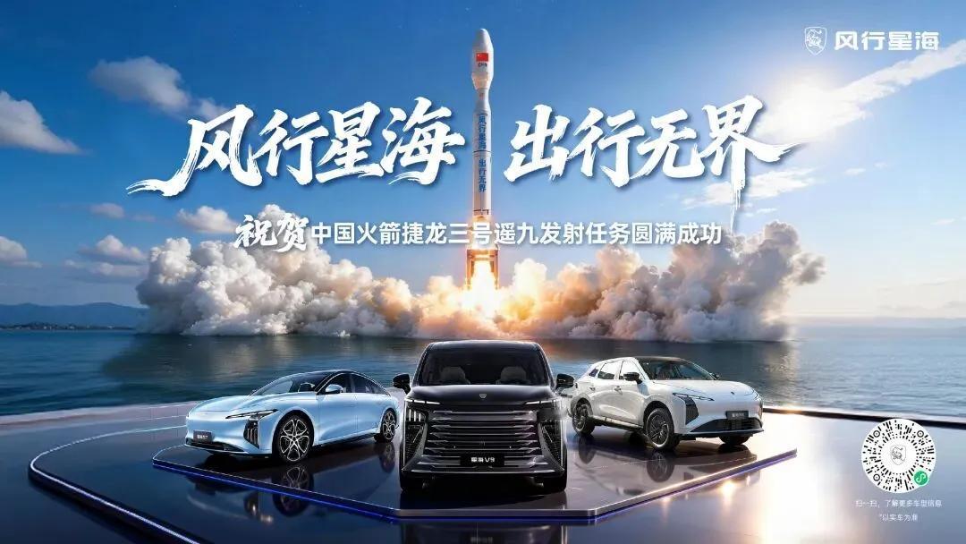 风行星海 出行无界，这是和界字辈搭上线了？

2月12日广东海域，中国捷龙运载火