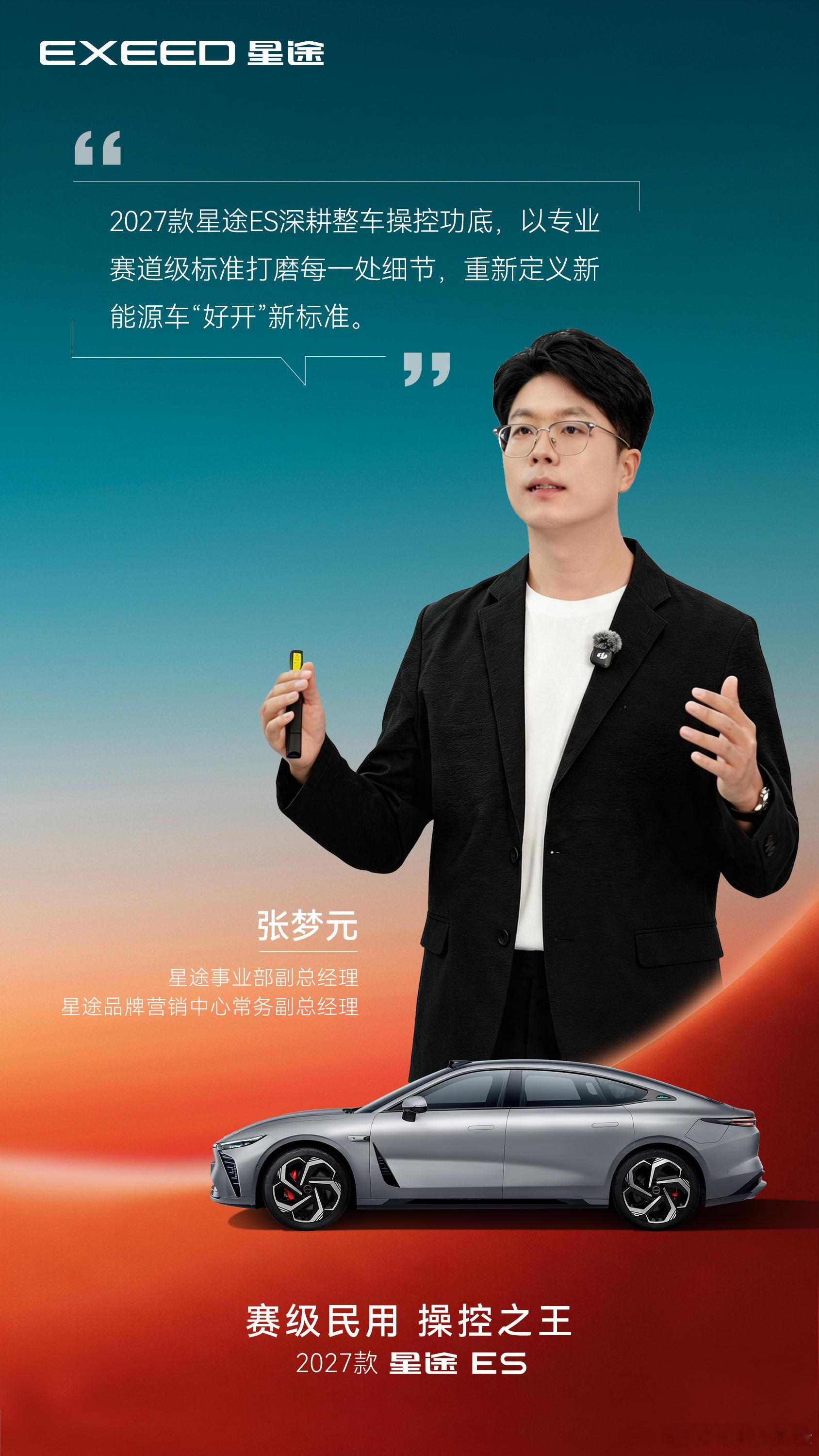 2027款星途ES深耕整车操控功底，以专业赛道级标准打磨每一处细节，重新定义新能