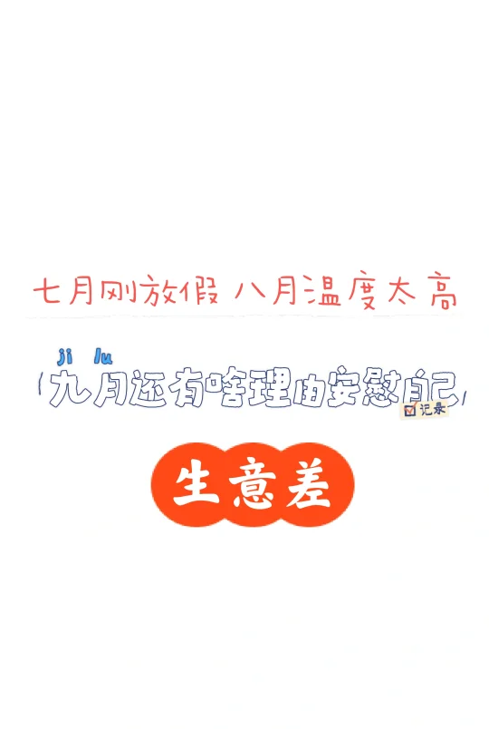 9月请甩出一百条理由安慰我生意差是正常的