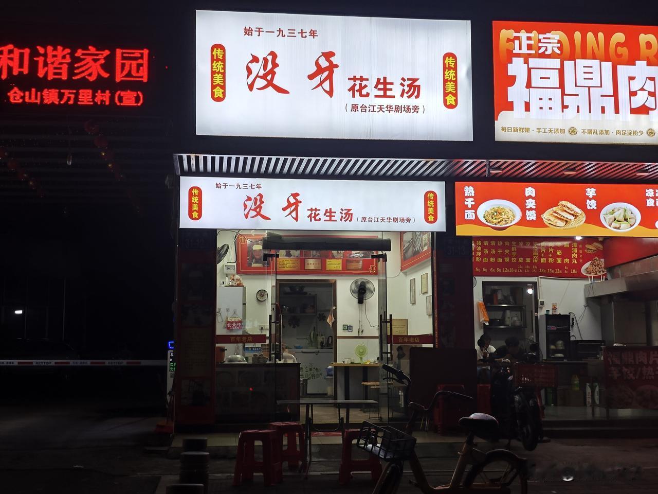 福州仓山商贸学校旁也开了一家没牙花生汤，跟台江老药洲店没牙伯一模一样的传承，店里
