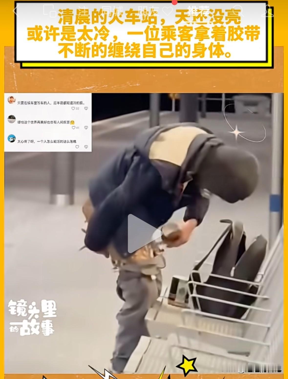 清晨的火车站，一位衣衫单薄的旅客，用胶带缠绕身体，周围人认为是太冷了，看看他们，