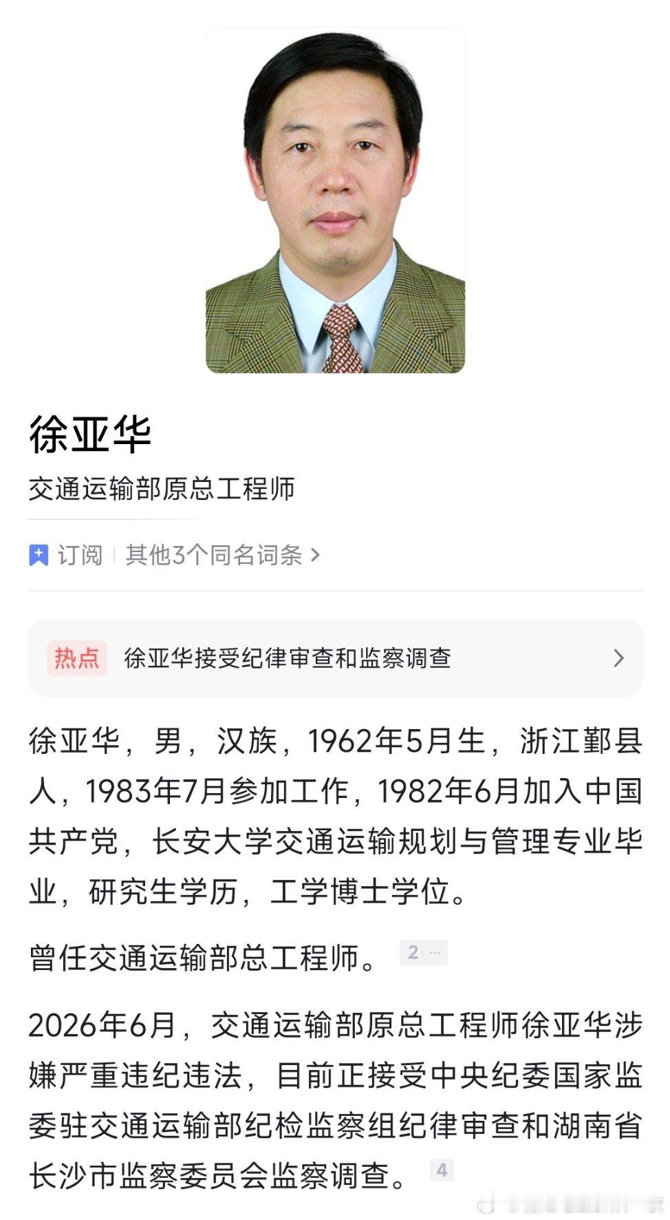 交通运输部原总工程师徐亚华接受纪律审查和监察调查。