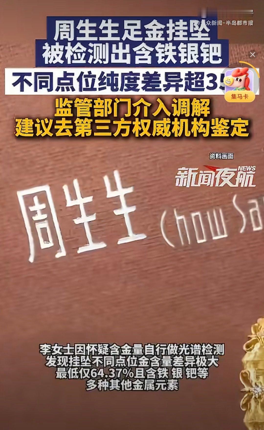 周生生足金挂坠被检测出含铁银钯这个就是行业毒瘤金价越贵，幺蛾子越多别企业自查了，