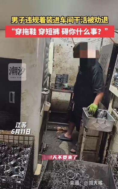 胆子真大！6月11日，江苏，男子穿拖鞋进车间干活，女管理发现直接劝退：你明天不要