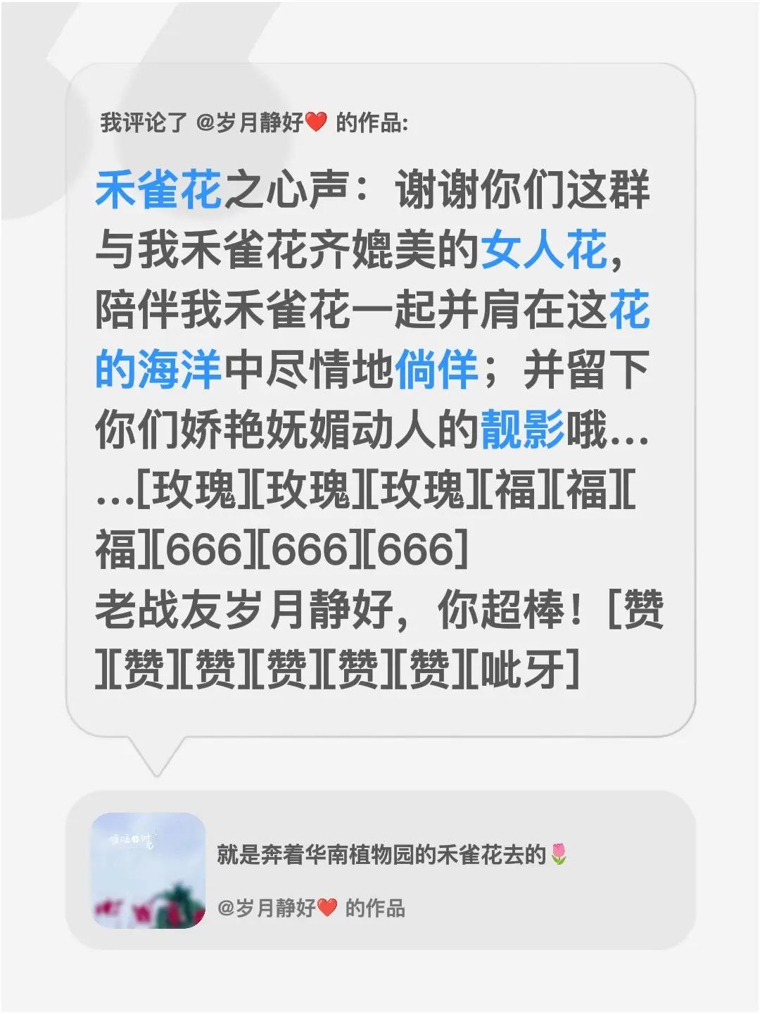 我评论了@岁月静好❤️ 的作品：禾雀花之心声：谢谢你们这群与我禾雀花齐媲美的女人