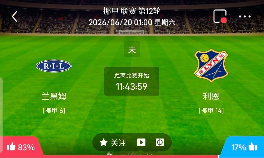 【足球】周五挪甲方向：兰黑姆vs利恩挪甲：兰黑姆VS利恩时间：2026-06-2