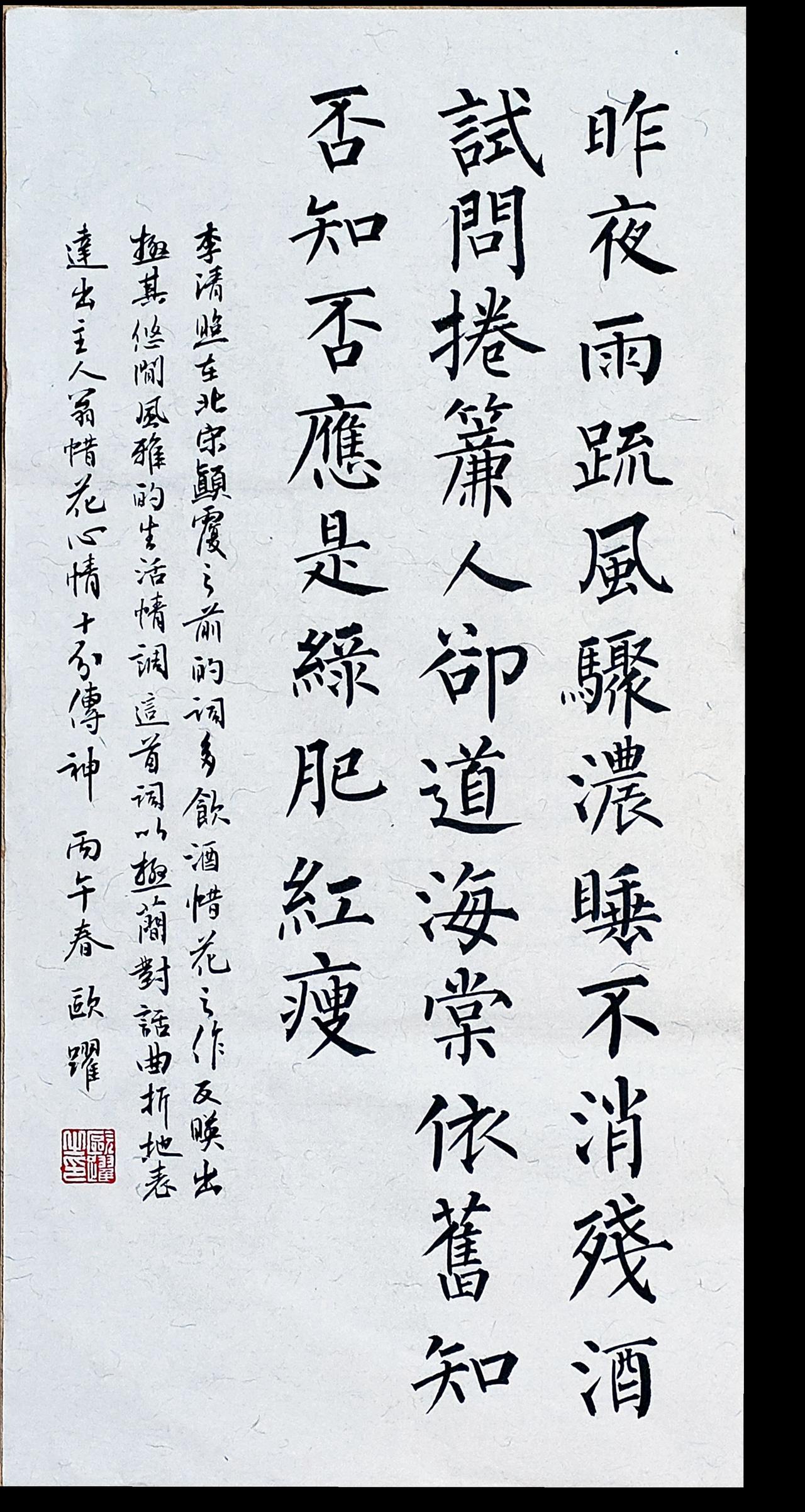 海棠泣春，一句知否绝宋词……柳体书法 宋词 写字是一种生活传统文化 抖音书法热门