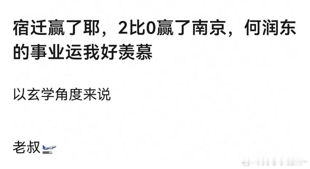 宿迁 2:0 南京，何润东事业还得开花，娱乐圈这个讲玄学的地方，编都不敢这么编宿