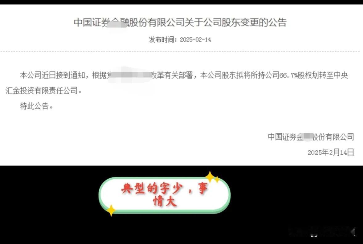 突发！字少事大新闻！中证金融公司股东拟将公司66.7%股权划转至中央汇金。这意味