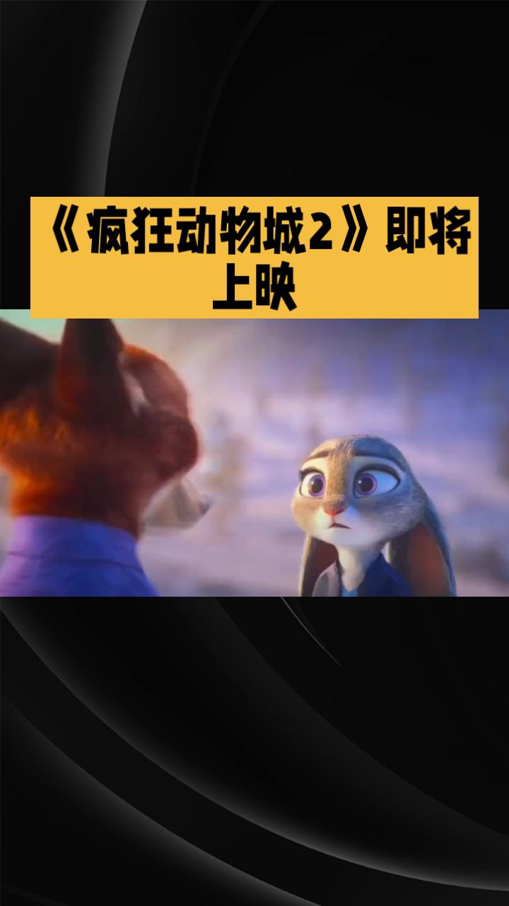 《疯狂动物城2》即将上映，耗时九年打造，它能否再续前作辉煌，成为新的动画经典？