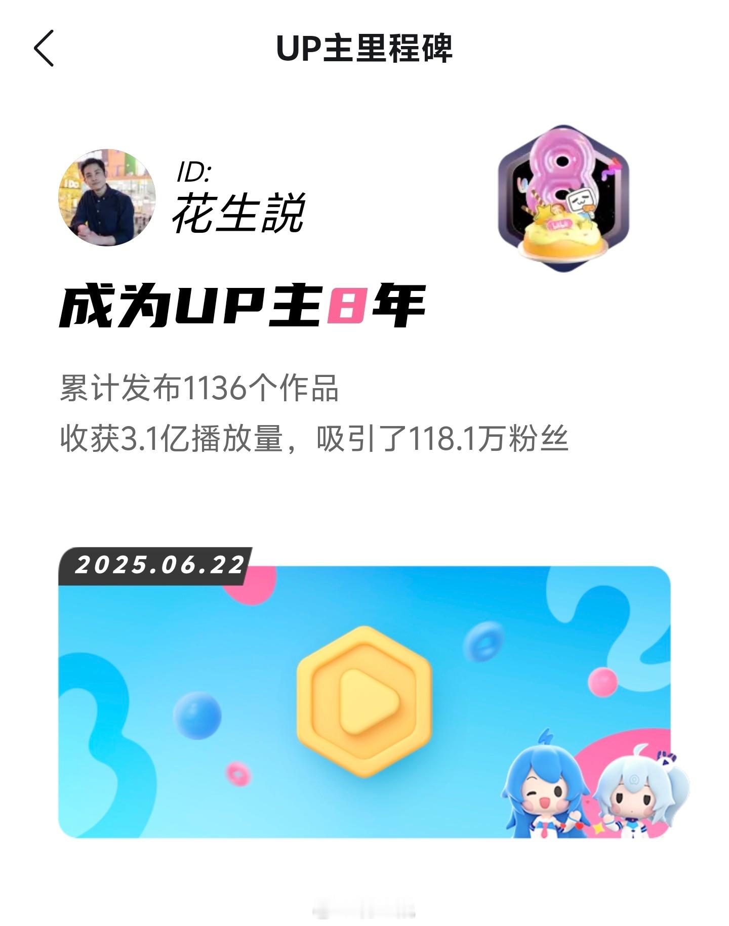 8年，1136作品，118.1万粉，3.1亿播放感谢大家[作揖] ​​​