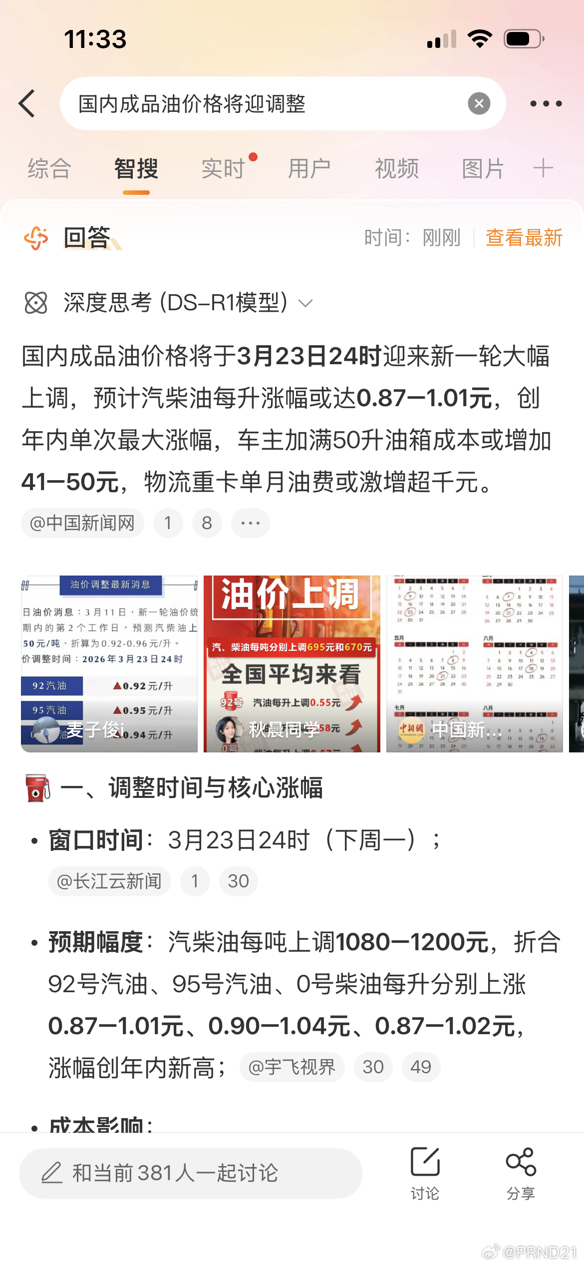 国内成品油价格将迎调整 看了一下gasbuddy，老美最近涨幅也很高，2月底还约