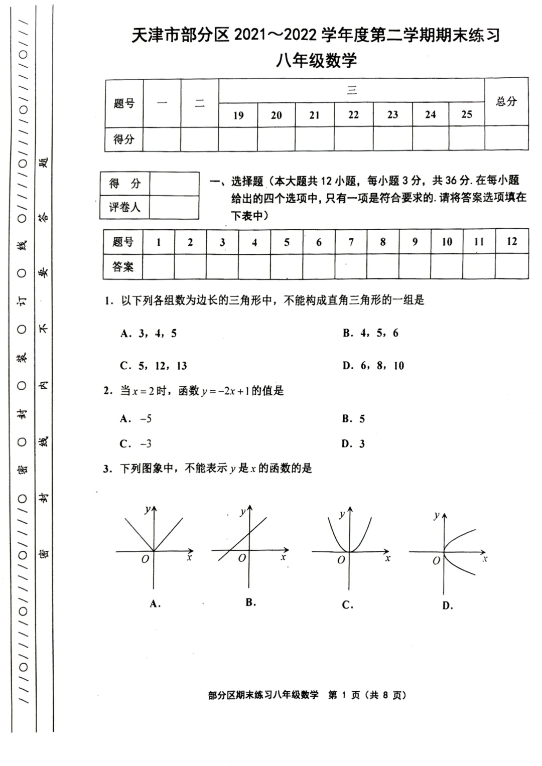 部分区八下数学期末卷（2021-2022）